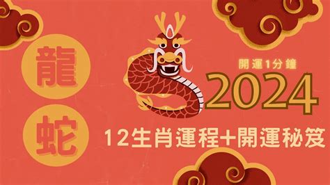 2024龍年是什麼龍|2024龍年生肖運程｜屬龍/蛇/馬整體運勢，雲文子犯太 